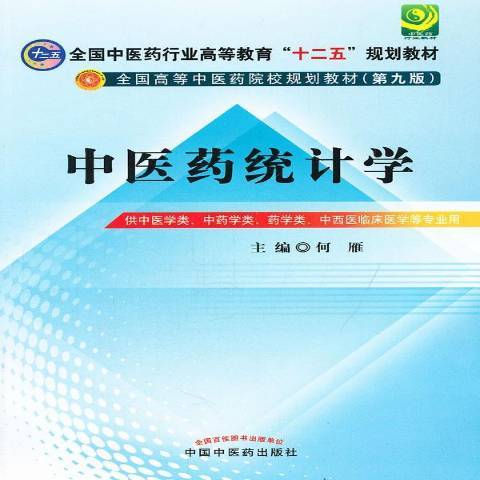 中醫藥統計學(2012年中國中醫藥出版社出版的圖書)