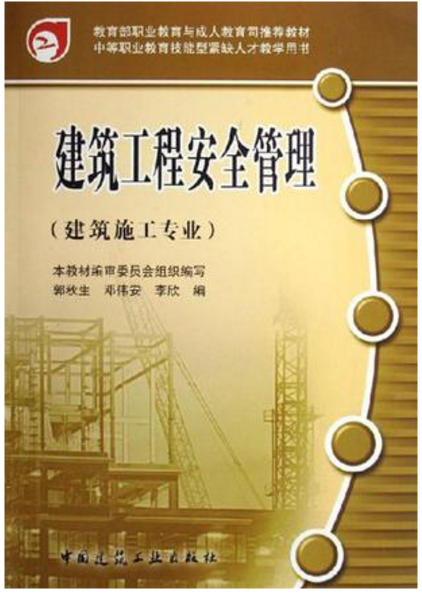 建築工程安全管理(2006年中國建築工業出版社出版的圖書)