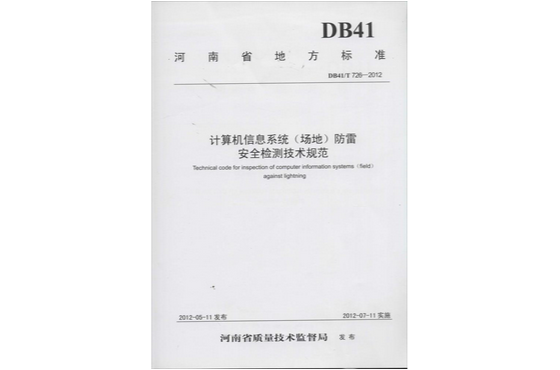 河南省地方標準：計算機信息系統