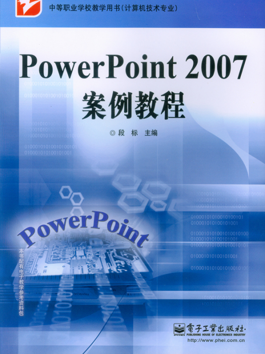 PowerPoint2007案例教程