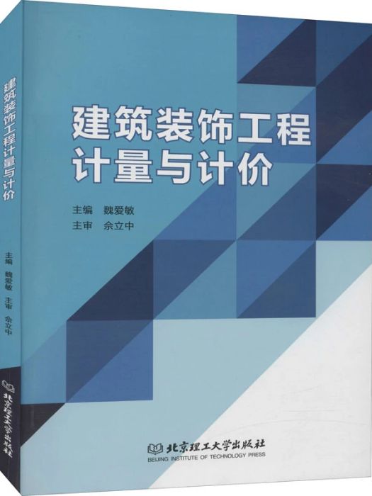 建築裝飾工程計量與計價(2020年北京理工大學出版社出版的圖書)