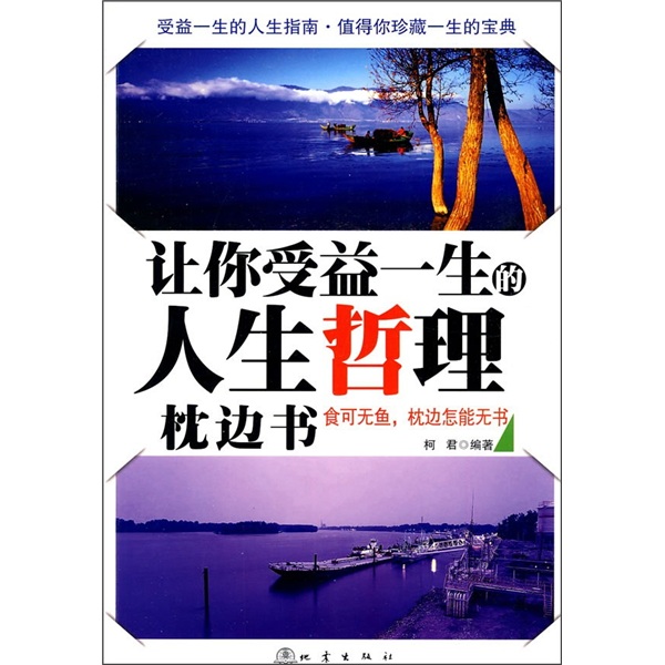 讓你受益一生的人生哲理枕邊書