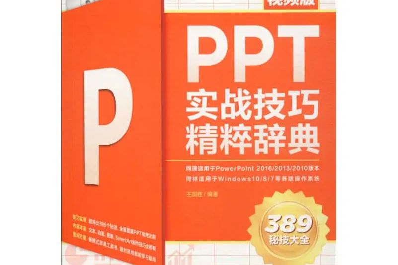 PPT2016實戰技巧精粹辭典