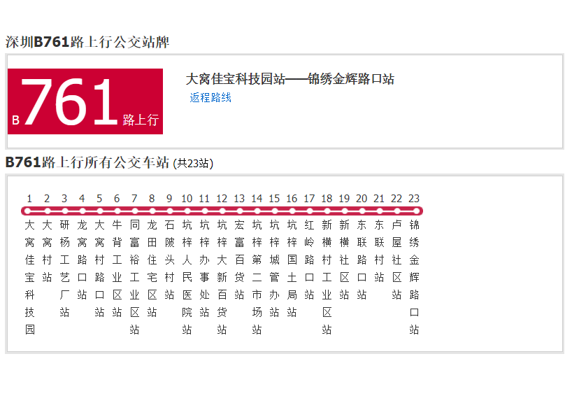 深圳公交B761路