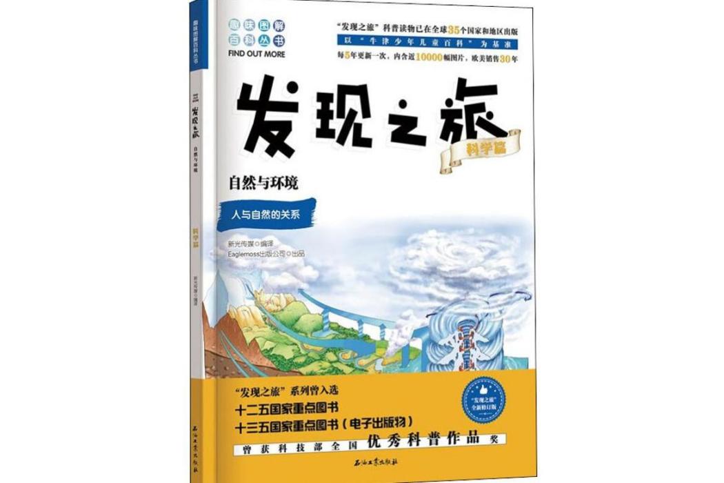 自然與環境(2020年石油工業出版社出版的圖書)