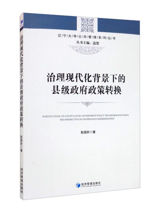 治理現代化背景下的縣級政府政策轉換