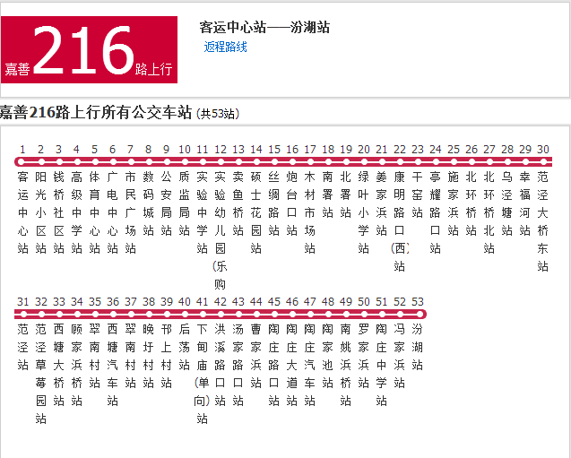 嘉興公交嘉善216路