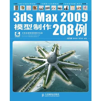 3ds Max 2009模型製作208例