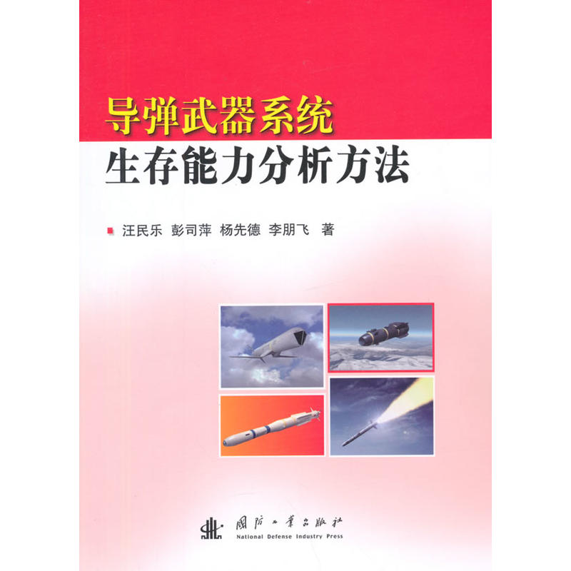 飛彈武器系統生存能力分析方法