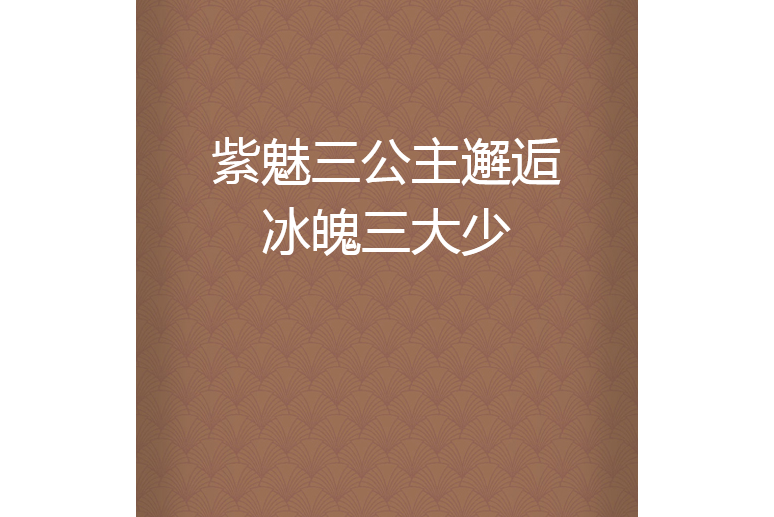 紫魅三公主邂逅冰魄三大少