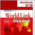 World Link環球英語教程