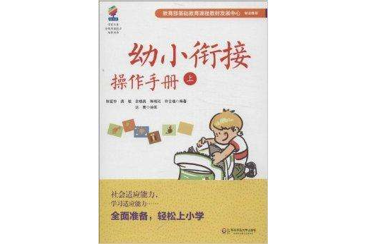 幼小銜接操作手冊