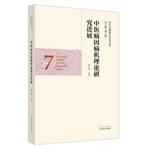 中醫病因病機理論研究進展