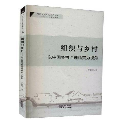 組織與鄉村--以中國鄉村治理精英為視角