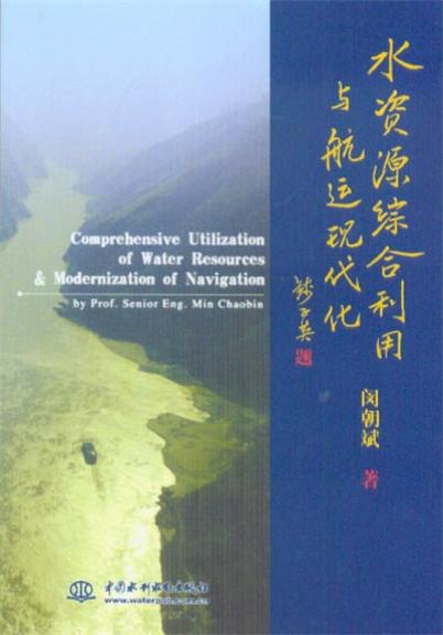 水資源綜合利用與航運現代化