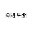 日進斗金