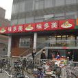 味多美（通州店）