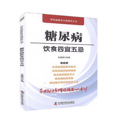 糖尿病飲食四宜五忌(2020年中國科學技術出版社出版的圖書)