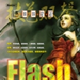 Flash繪畫與動畫寶典