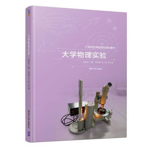 大學物理實驗(2018年清華大學出版社出版的圖書)