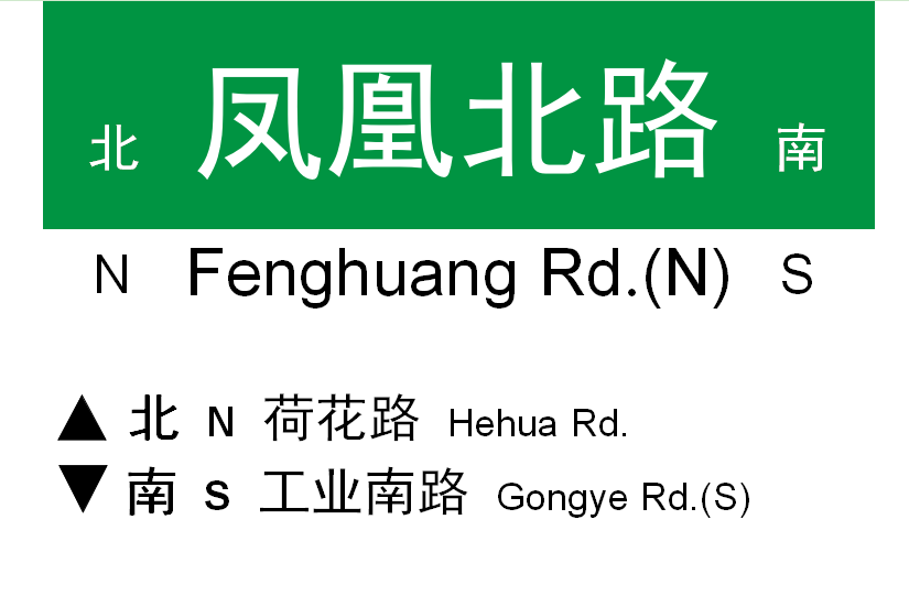 鳳凰北路(濟南市鳳凰北路)