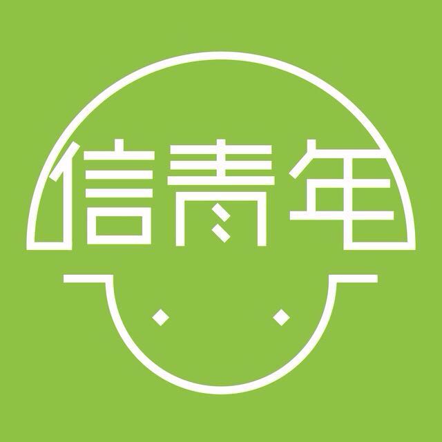 信青年logo