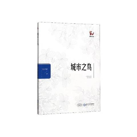 城市之鳥(2019年陽光出版社出版的圖書)