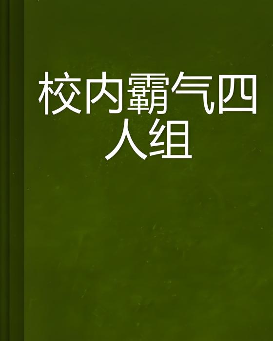 校內霸氣四人組