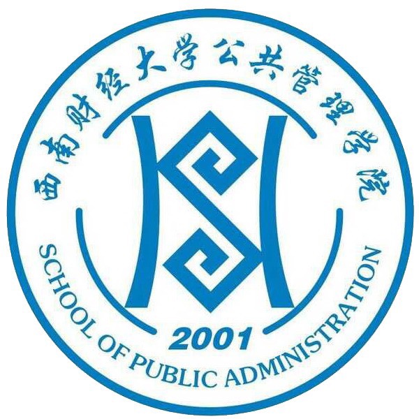 西南財經大學公共管理學院