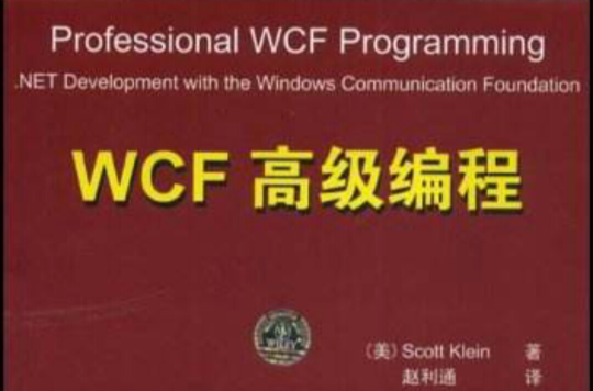 WCF高級編程