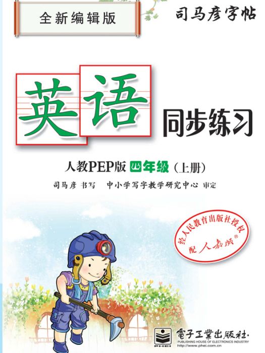 英語同步練習·人教PEP版·四年級（上冊）（描紅）