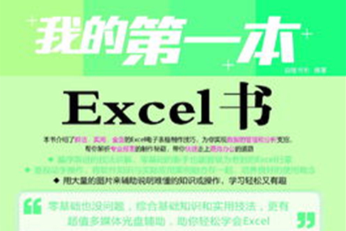 我的第一本Excel書