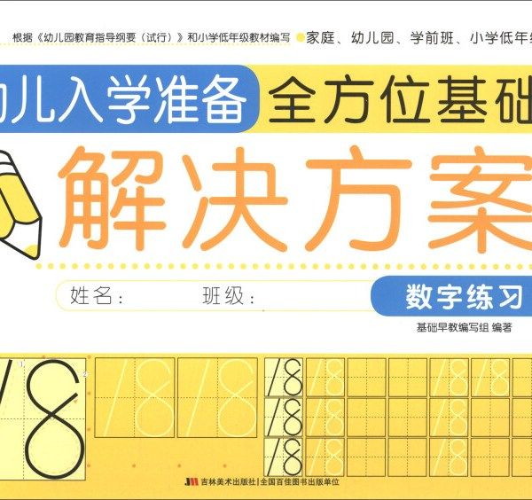 幼兒入學準備全方位基礎解決方案：數字練習