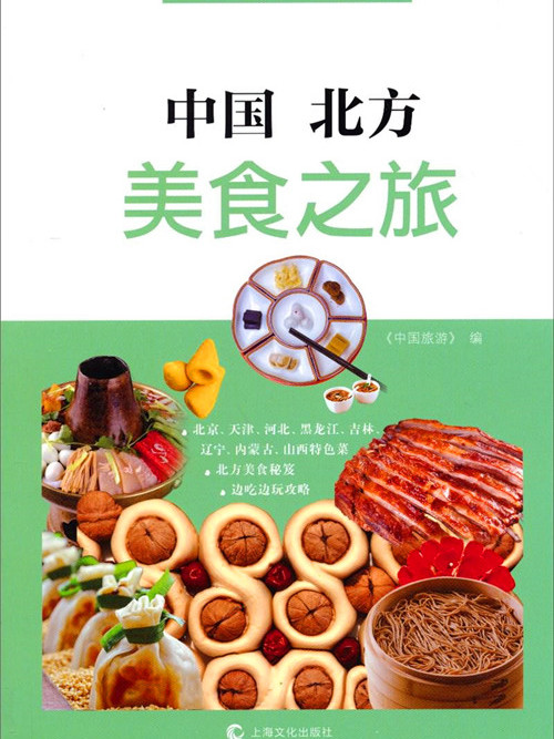 中國北方美食之旅