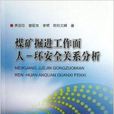 煤礦掘進工作面人-環安全關係分析