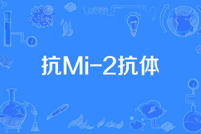 抗Mi-2抗體