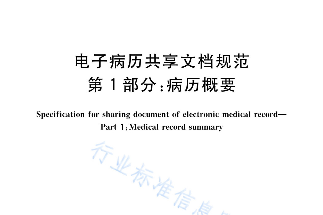 電子病歷共享文檔規範—第1部分：病歷概要