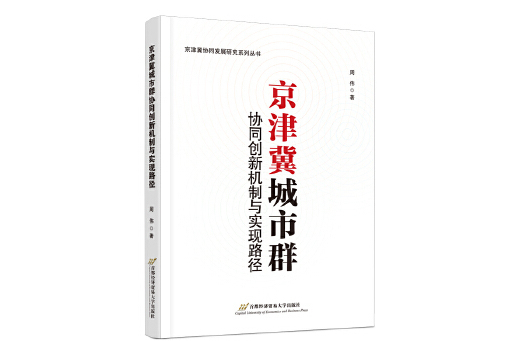 京津冀城市群協同創新機制與實現路徑