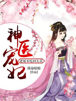 神醫寵妃：老娘不吃回頭草