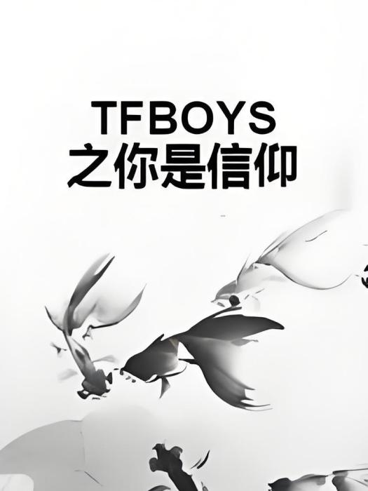 TFBOYS之你是信仰