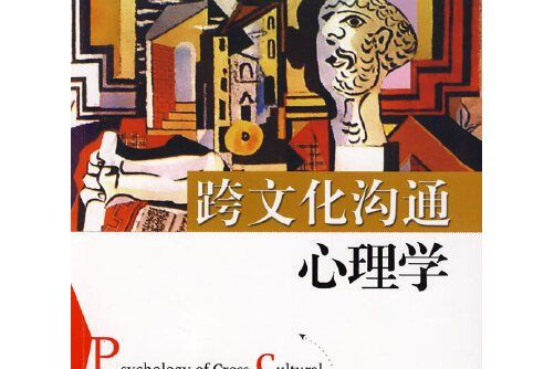 跨文化溝通心理學(2009年北京師範大學出版社出版的圖書)