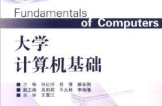 雲南省精品課程主講教材：大學計算機基礎