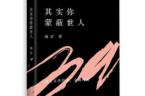 其實你蒙蔽世人(2017年浙江人民出版社出版的圖書)