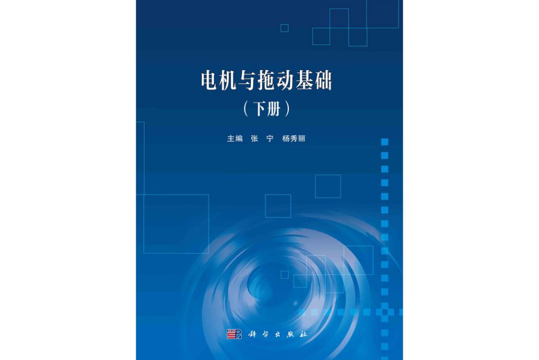 電機與拖動基礎：下冊