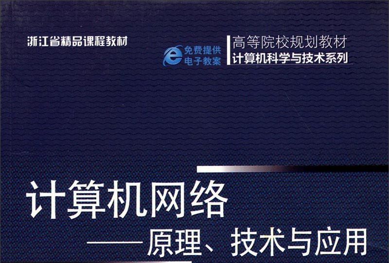 計算機網路：原理、技術與套用（第2版）