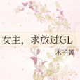 女主，求放過GL