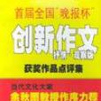 首屆全國“晚報杯”創新作文獲獎作品點評集(抒情·觀察