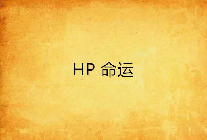 HP 命運