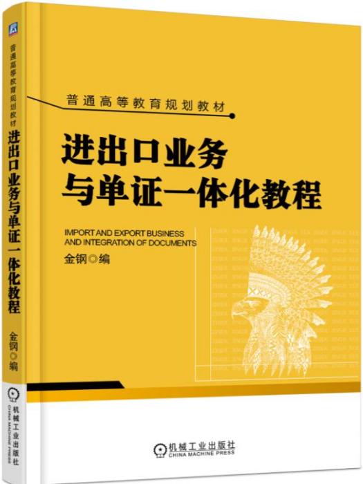 進出口業務與單證一體化教程