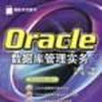 Oracle 資料庫管理實務